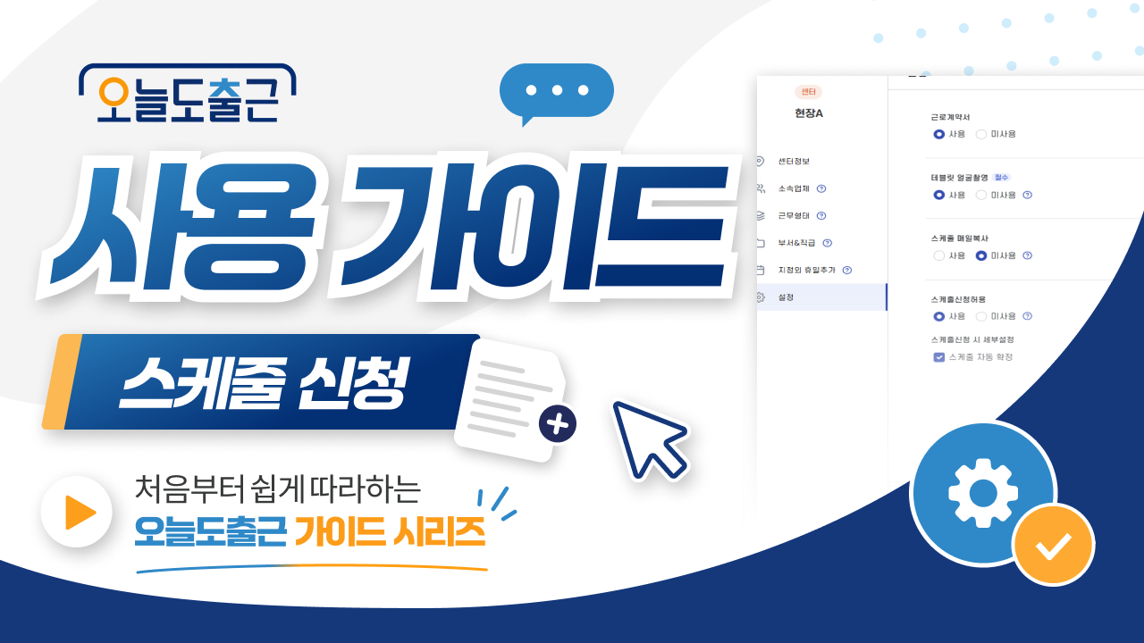 근로자가 직접 신청하는 스케줄 관리 방법