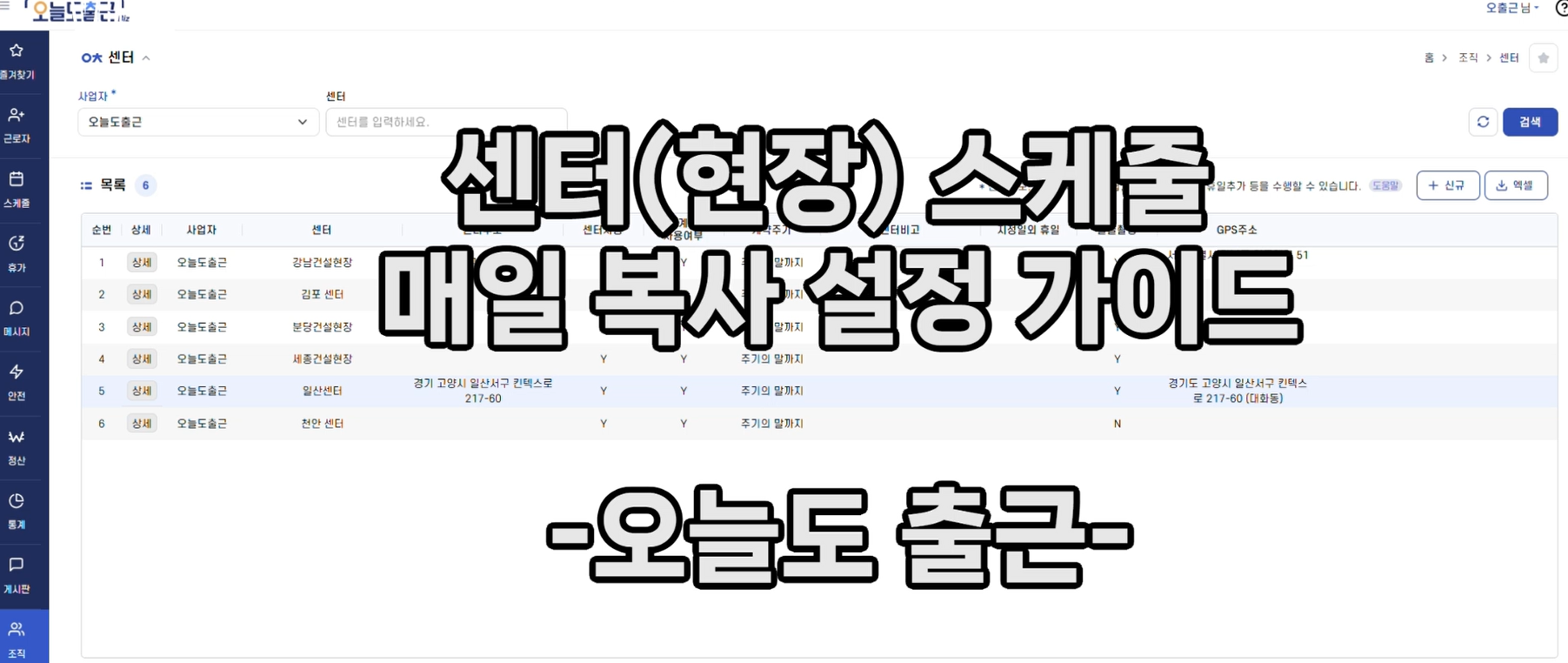 센터(현장) 스케줄 매일 복사